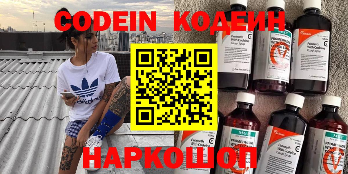 Codein Purple Drank  Вход с VPN  Волхов  Кодеиновый сироп Lean Purple Drank 